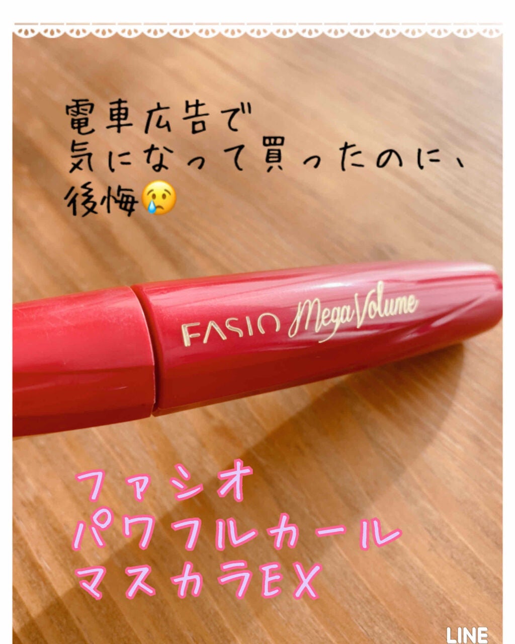 パワフルカール マスカラ EX (メガボリューム)/FASIO/マスカラを使ったクチコミ(1枚目)