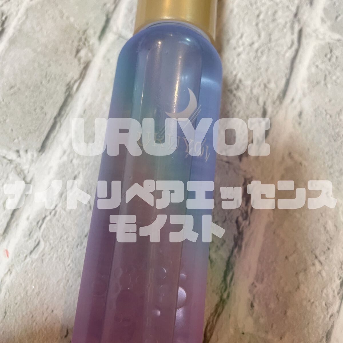 ナイトリペアエッセンス モイスト/URUYOI /美容液を使ったクチコミ（1枚目）