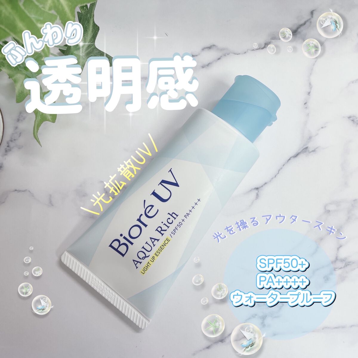 ビオレUV アクアリッチ ライトアップエッセンス/ビオレ/日焼け止めクリームを使ったクチコミ（1枚目）