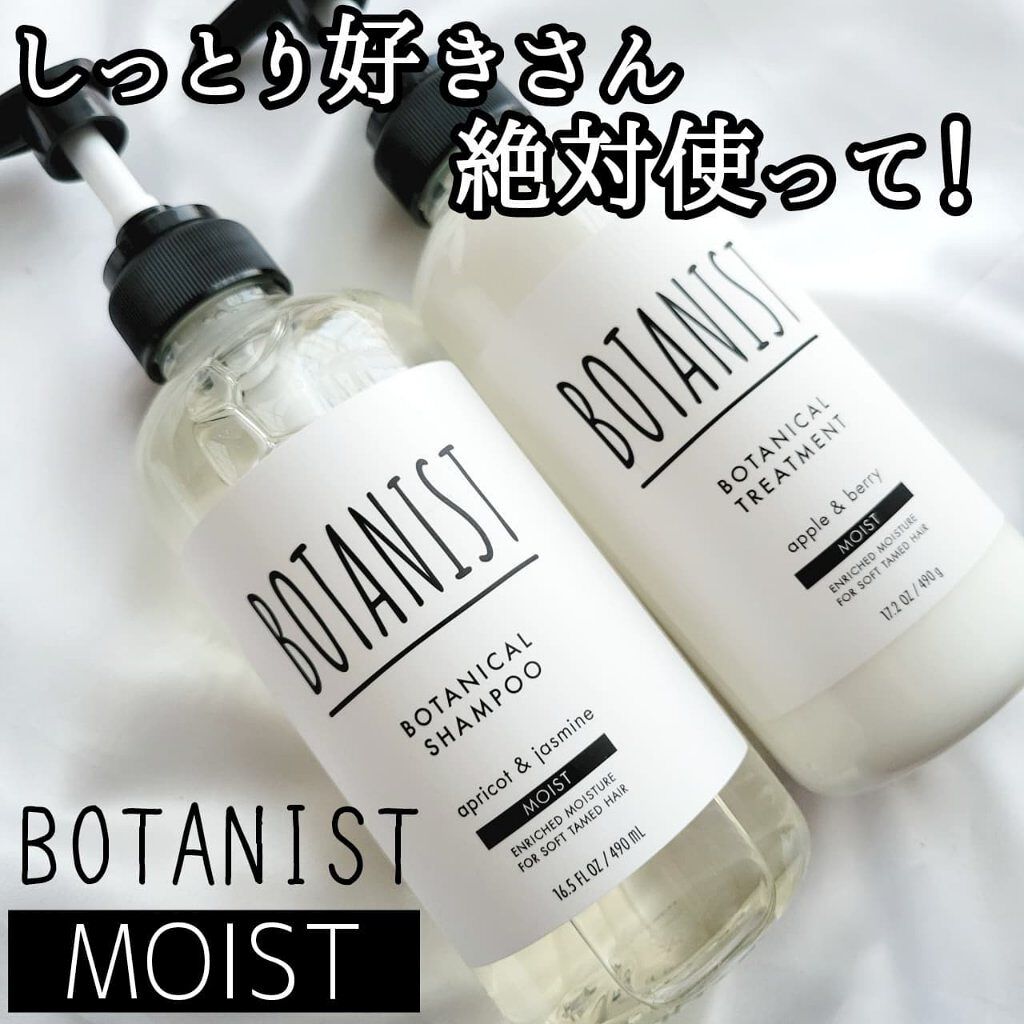 ボタニカルシャンプー／トリートメント(モイスト) /BOTANIST/シャンプー・コンディショナーを使ったクチコミ（1枚目）