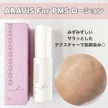 アラヴィス PMS ローション/ARAVIS/化粧水を使ったクチコミ（2枚目）