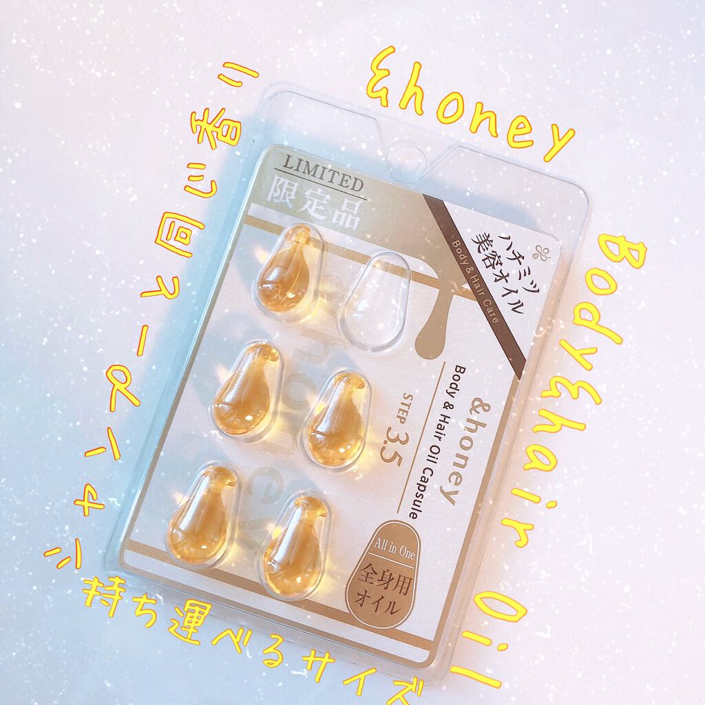 ボディ&ヘア オイルカプセル 3.5/&honey/ヘアオイルを使ったクチコミ(1枚目)