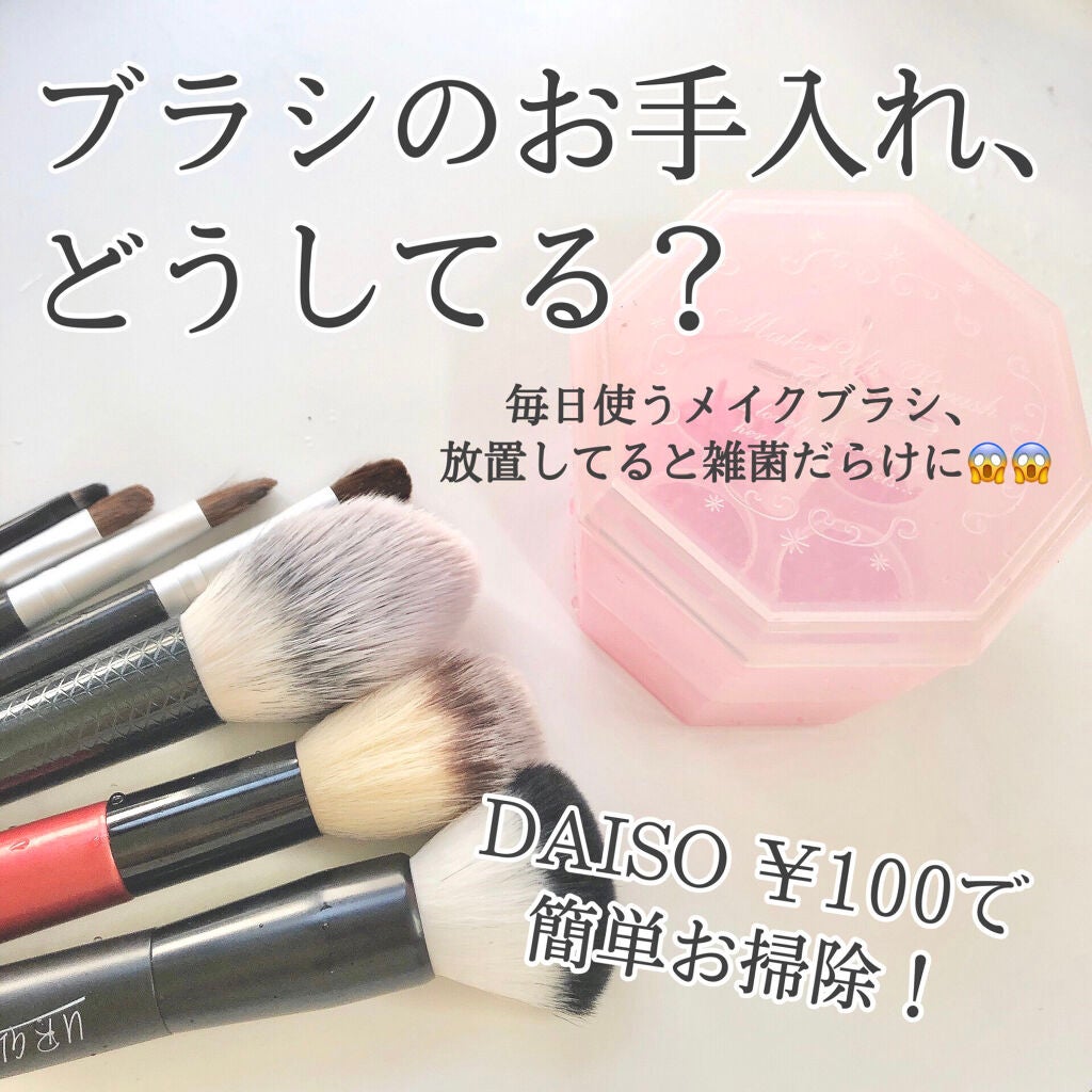 メイクブラシクリーナー/DAISO/その他化粧小物を使ったクチコミ(1枚目)