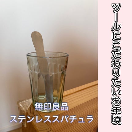 ステンレススパチュラ/無印良品/その他スキンケアグッズを使ったクチコミ(1枚目)