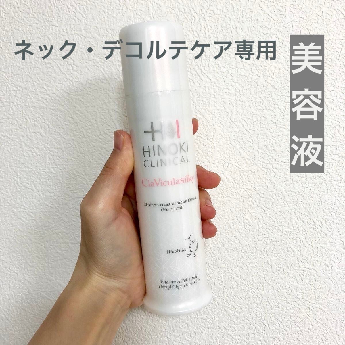 クラビクラシルキー/ヒノキ肌粧品/美容液を使ったクチコミ(1枚目)