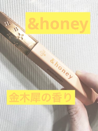 &honey キンモクセイ マトメイク スティック4.0のクチコミ「&honeyの
キンモクセイマトメイクスティック💫

ほのかに香る金木犀の良い匂いがします😊
.....」（1枚目）