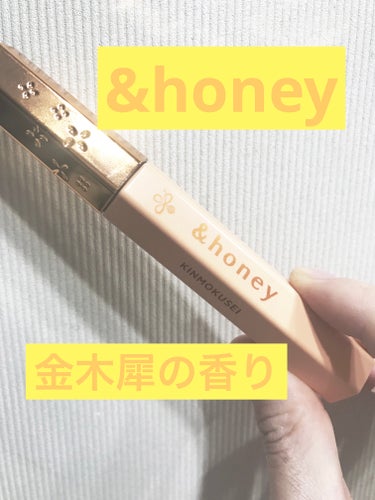 キンモクセイ マトメイク スティック4.0/&honey/その他スタイリングを使ったクチコミ（1枚目）