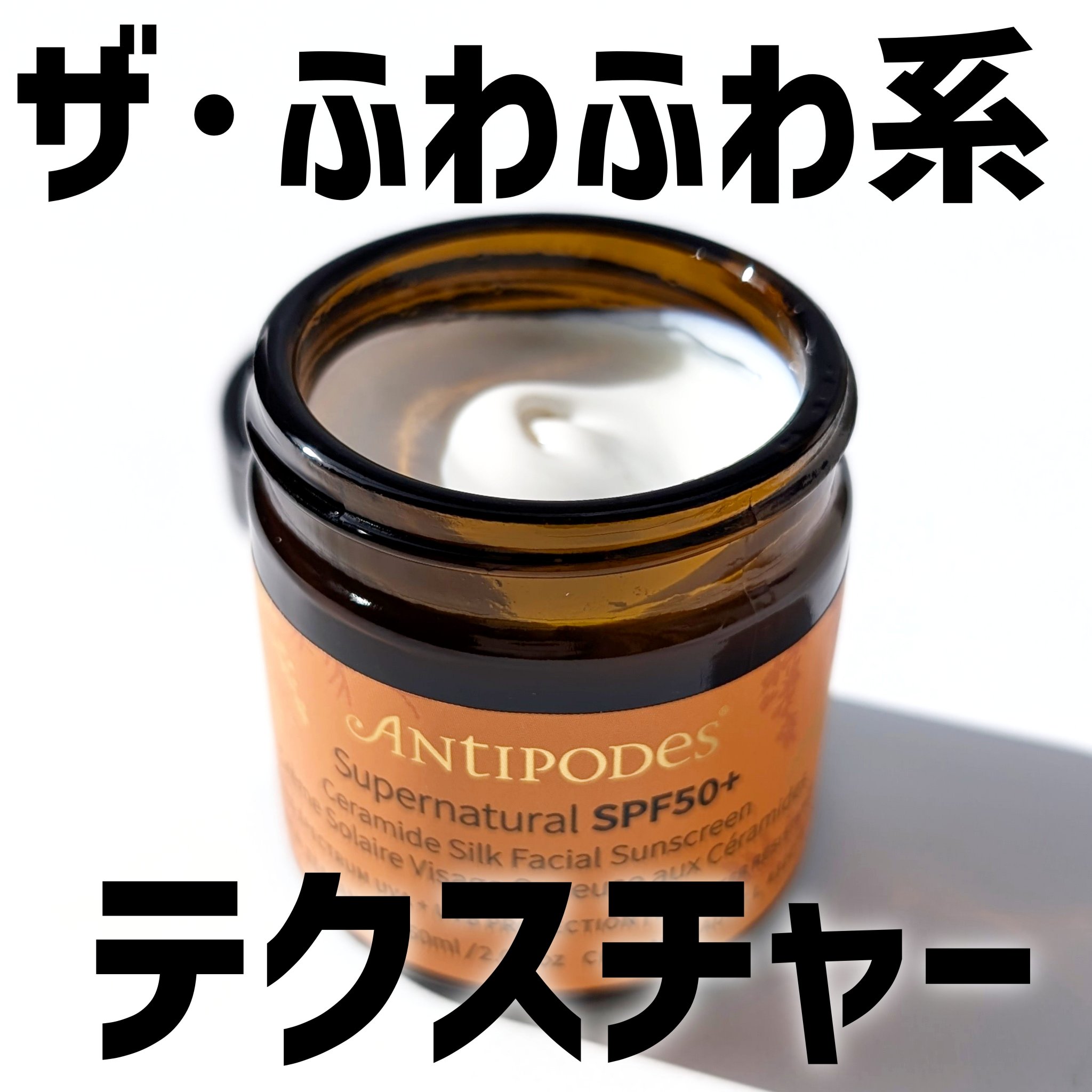 アンティポディース スーパーナチュラル SPF50＋ フェイシャル サンスクリーン/Antipodes/日焼け止めクリームを使ったクチコミ（3枚目）