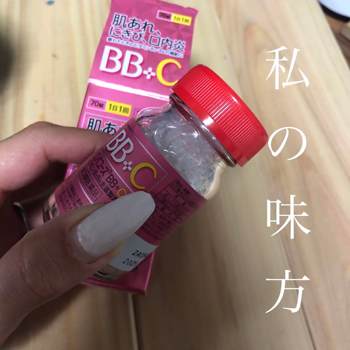 エバユースBBプラスC(医薬品)/第一三共ヘルスケア/その他を使ったクチコミ(1枚目)