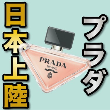 PRADA BEAUTY パラドックス オーデパルファムのクチコミ「.
『プラダ 日本上陸』

🌳製品情報🌳
PRADA
プラダ パラドックス
オーデパルファム
.....」（1枚目）