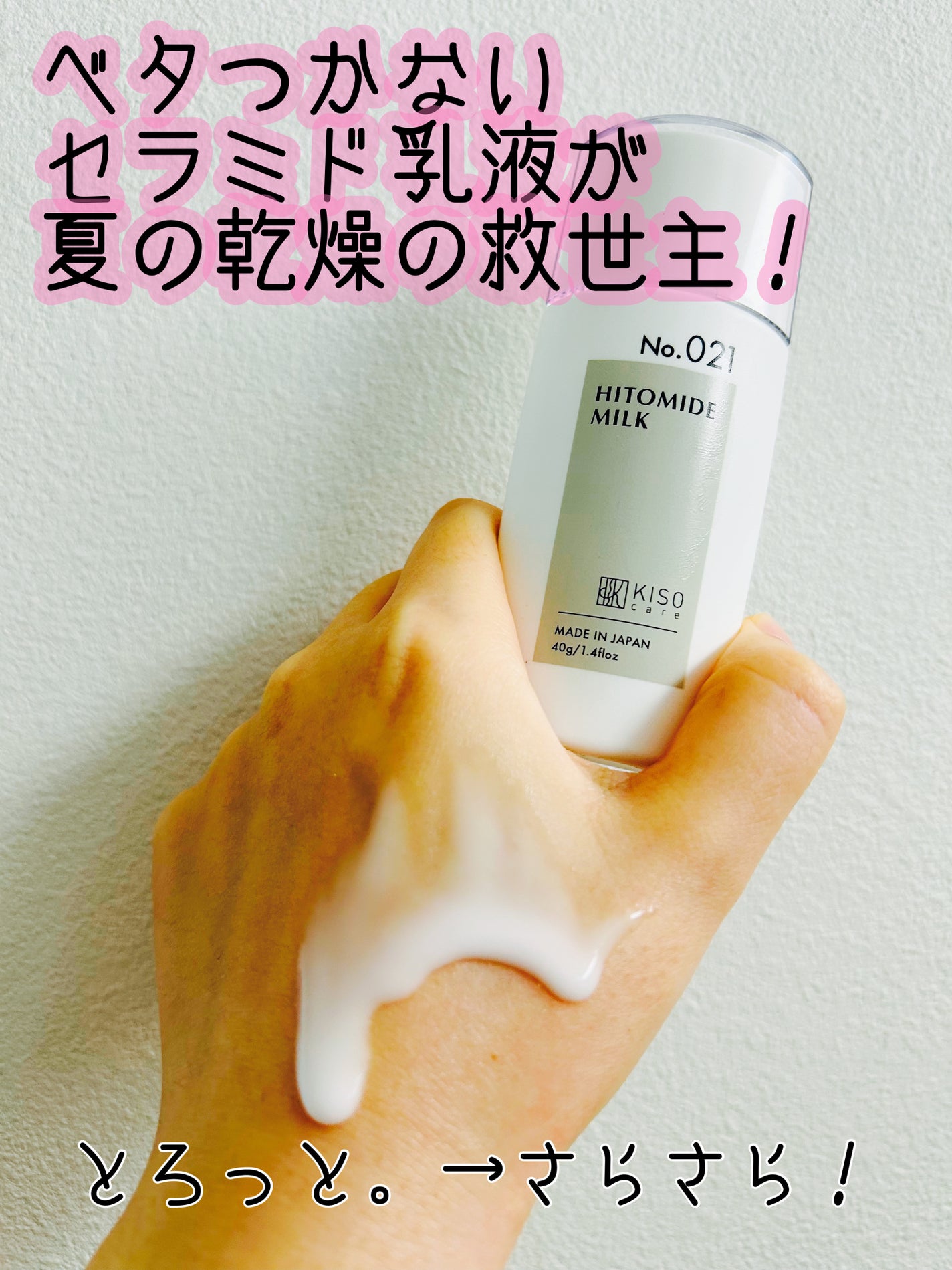 ヒトミドミルクV/KISO/乳液を使ったクチコミ(1枚目)