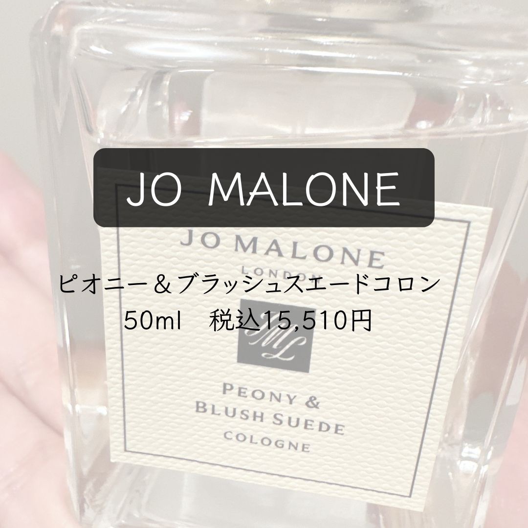 ピオニー ＆ ブラッシュ スエード コロン/Jo MALONE LONDON/香水(レディース)を使ったクチコミ（3枚目）