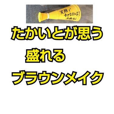 





本日はたかいとが思う盛れるブラウンメイクをご紹介の巻







いるもの

ファンデーション（これはツヤが出ればなんでもおけ）
アイシャドウ CANMAKEの新作のやつでございますこのグ