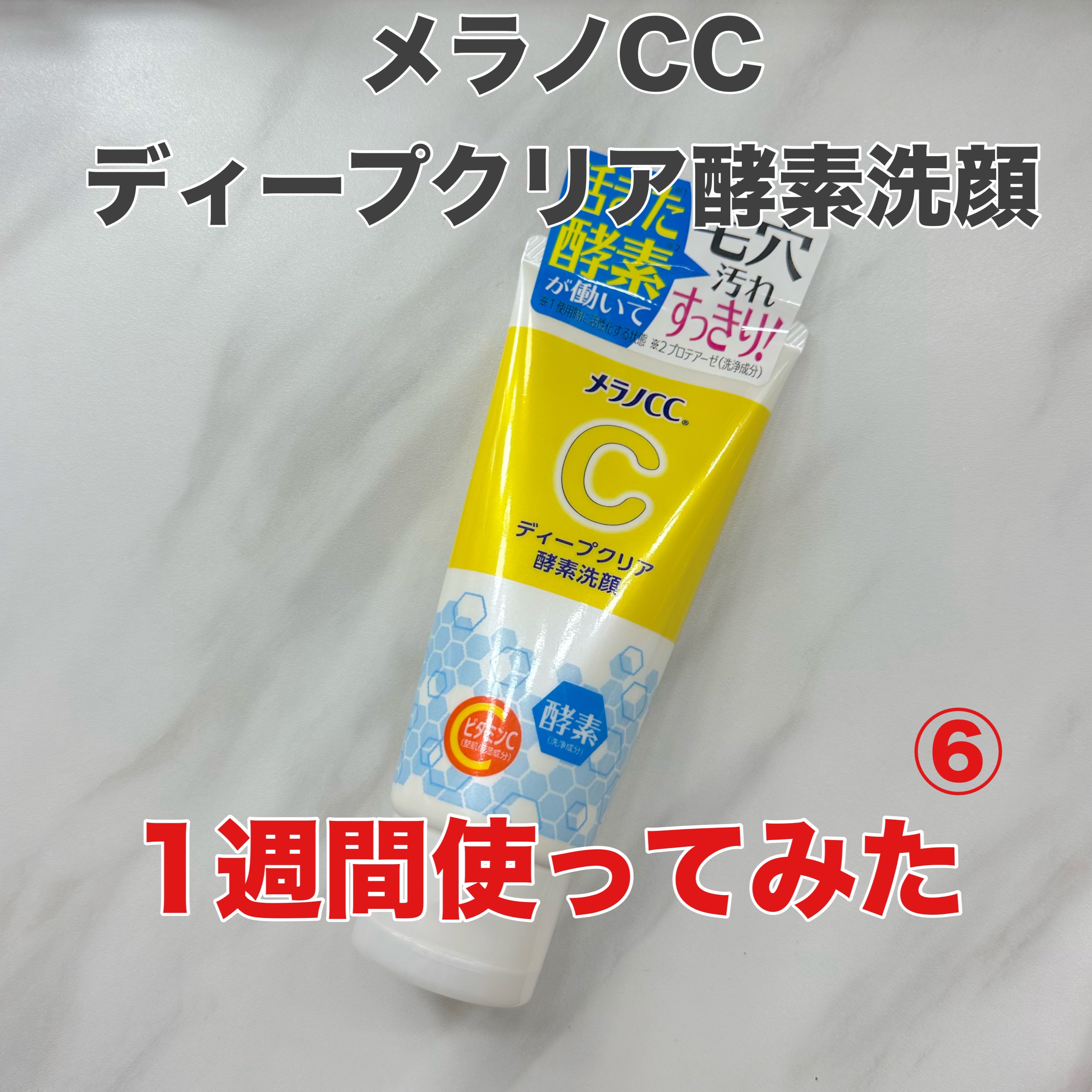 ディープクリア酵素洗顔	/メラノCC/洗顔フォームを使ったクチコミ（1枚目）