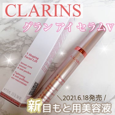 グラン アイ セラム V/CLARINS/アイケア・アイクリームを使ったクチコミ（1枚目）