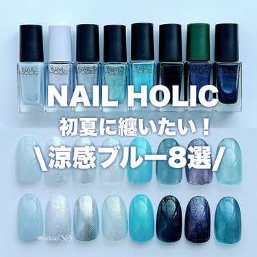 初夏に纏いたい透明感ブルー🩵
ドラストで買える！プチプラおすすめ
ネイルホリックブルー8選💅🏻


︎︎︎︎︎︎☑︎詳細は2枚目からの画像でどうぞ


ネイルホリック Flower Layered co