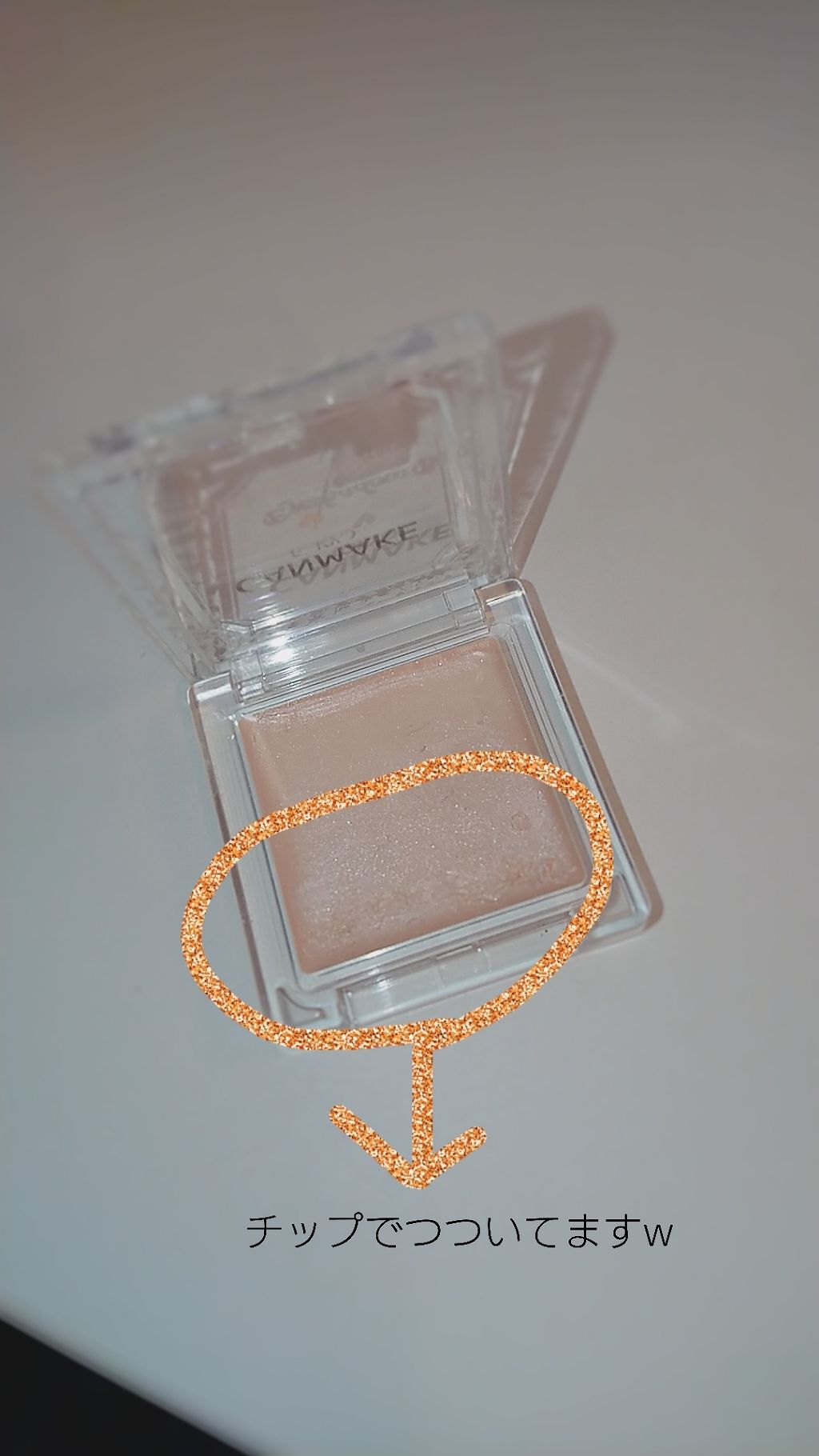 アイシャドウベース/キャンメイク/アイシャドウベースを使ったクチコミ(4枚目)