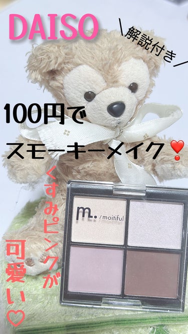 ＼100円でスモーキーピンクメイク／

ﾟ+o｡◈｡o+ﾟ+o｡◈｡o+ﾟ+o｡◈｡o+ﾟ+o｡◈｡o+

ʕ·͡ˑ·ཻʔDAISOʕ•̫͡•ོʔ

︎⸜❤︎⸝‍moitiful MFL アイシャドウ 