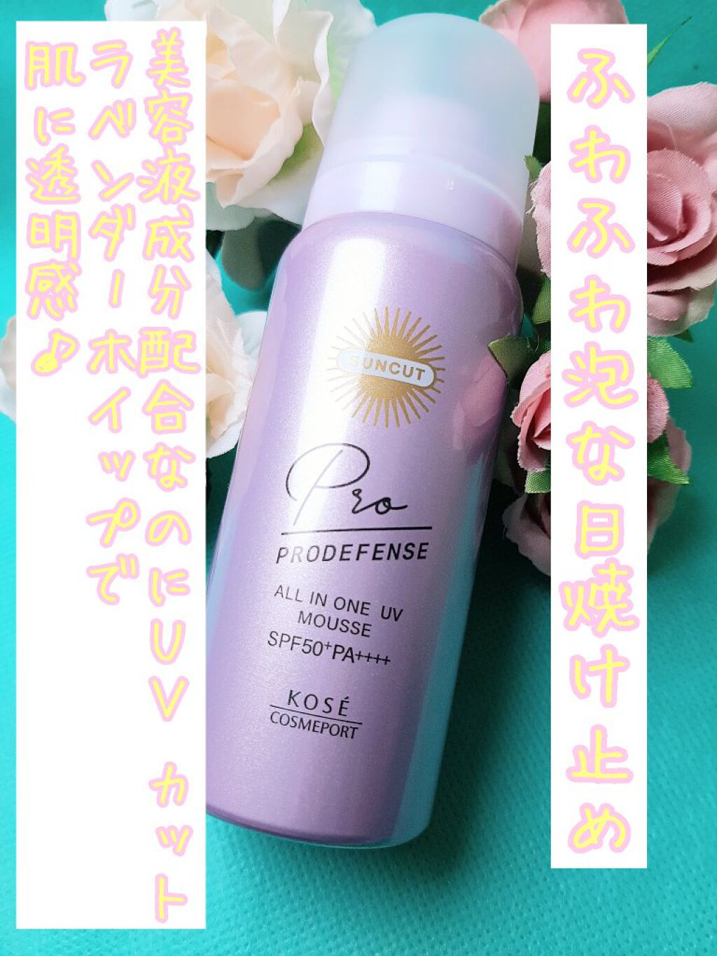 プロディフェンス オールインワンUV ムース/サンカット®/日焼け止めクリームを使ったクチコミ(1枚目)