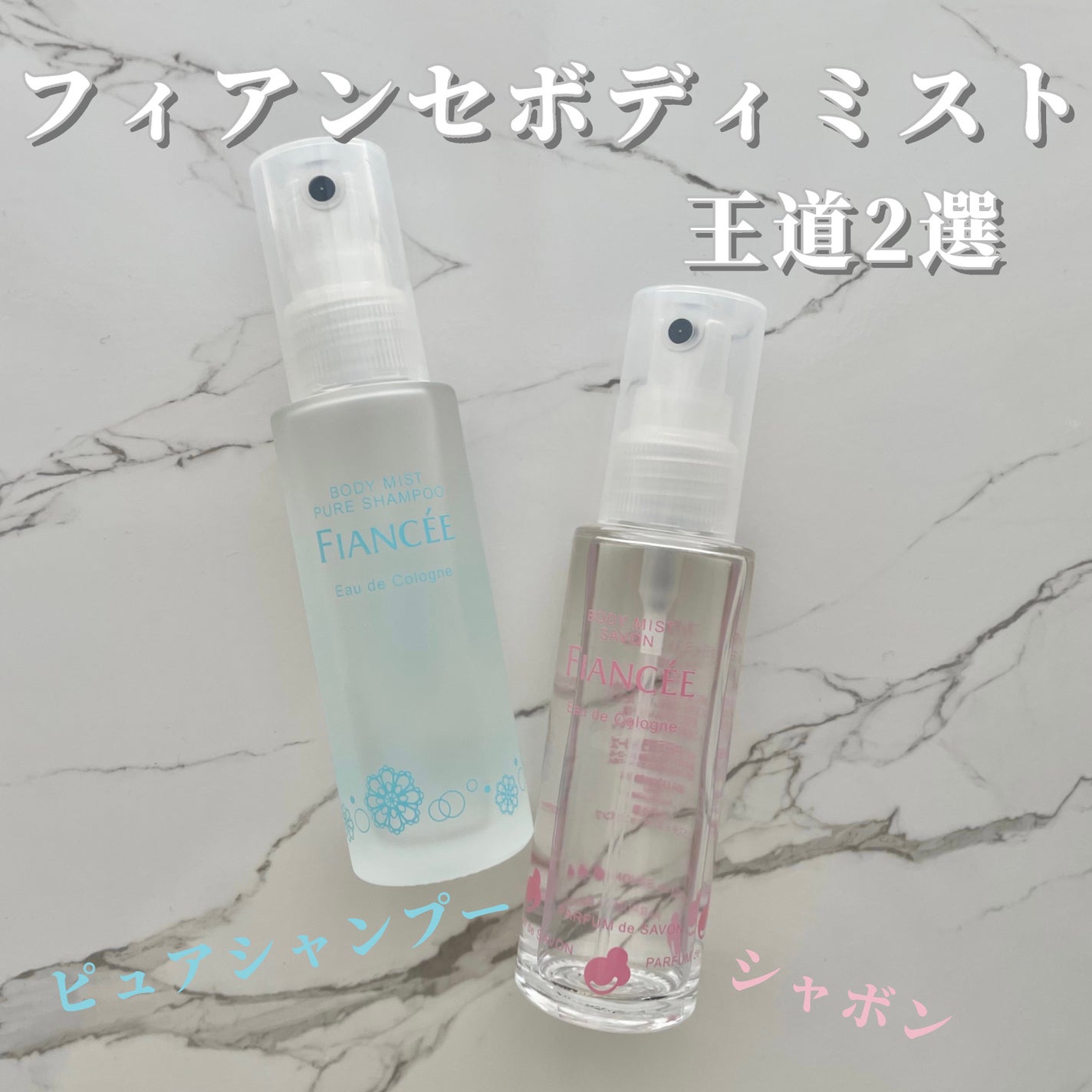 ボディミスト ピュアシャンプーの香り【パッケージリニューアル】/フィアンセ/香水(レディース)を使ったクチコミ(1枚目)