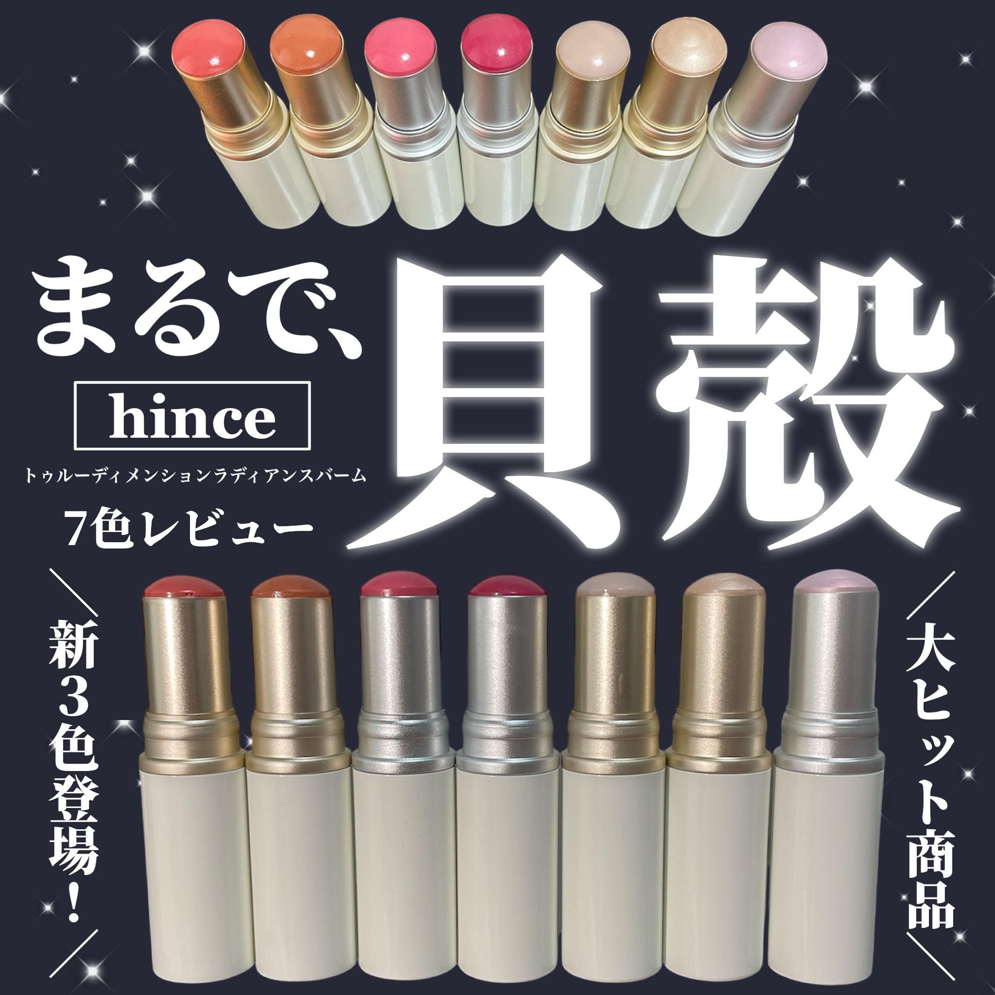 トゥルーディメンションラディアンスバーム/hince/スティックハイライトを使ったクチコミ（1枚目）