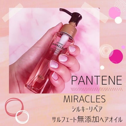 ミラクルズ シルキーリペア 洗い流さないトリートメント/パンテーン/ヘアオイルを使ったクチコミ(1枚目)