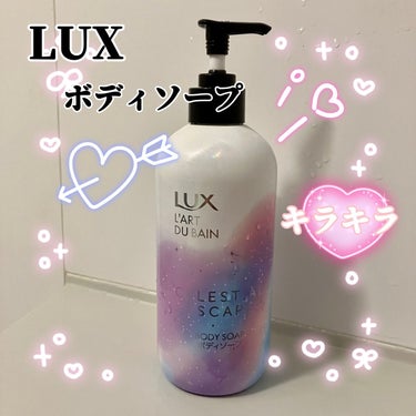 セレスティアルエスケープ ボディソープ		/LUX/ボディソープを使ったクチコミ（1枚目）