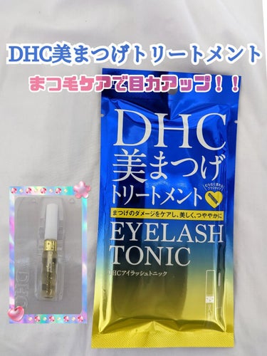 DHCアイラッシュトニック/DHC/まつげ美容液を使ったクチコミ（1枚目）
