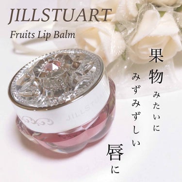 フルーツ リップバーム N/JILL STUART/リップケア・リップクリームを使ったクチコミ（1枚目）