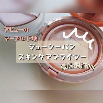 ジューシーパン スキンケアプライマー/A’pieu/化粧下地を使ったクチコミ(1枚目)