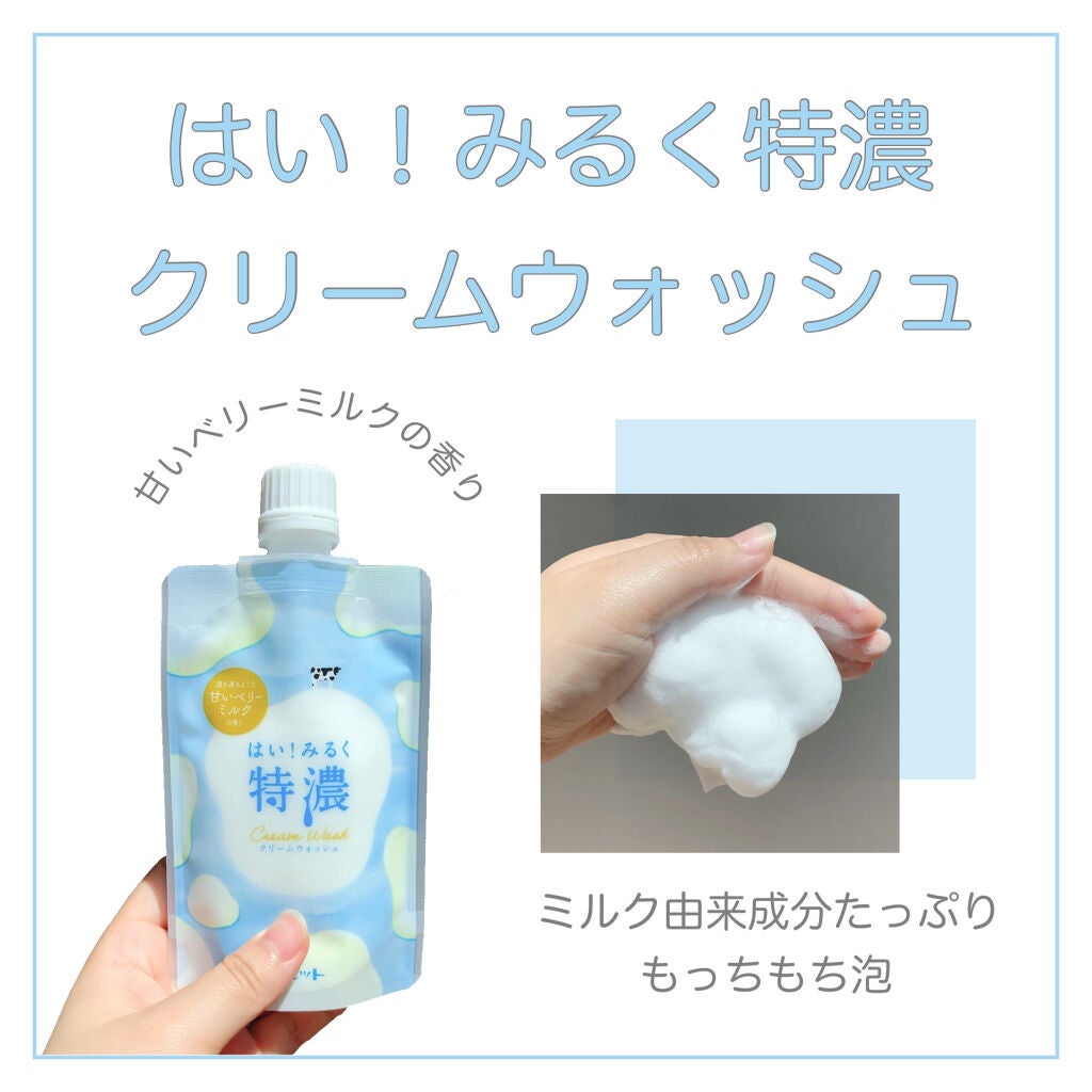 はい!みるく特濃 クリームウォッシュ/ロゼット/洗顔フォームを使ったクチコミ(1枚目)