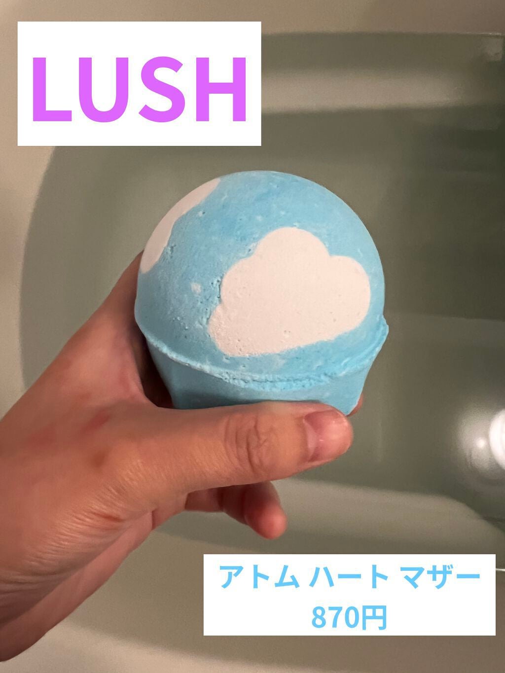 アトム ハート マザー|ラッシュの口コミ - 私の好きなLUSHの商品を