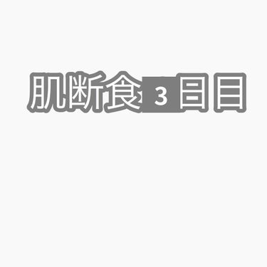 ぴよこ on LIPS 「肌断食3日目！頬は変化なし！眉間にニキビができました😭まだまだ..」（1枚目）