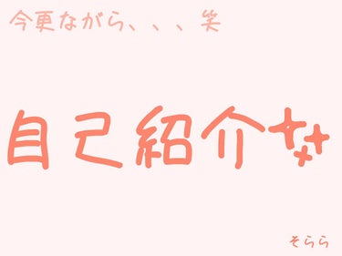 本日は自己紹介です！！！
よろしければ是非絡んでくださると嬉しいですっ！！！

そららです！皆さまはじめまして！！よろしくお願い致します♡
今更ながら、自己紹介をさせて頂こうと思いますっ！

年齢:10