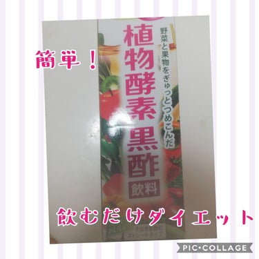 ビネップル 植物酵素黒酢飲料/井藤漢方製薬/ドリンクを使ったクチコミ（1枚目）