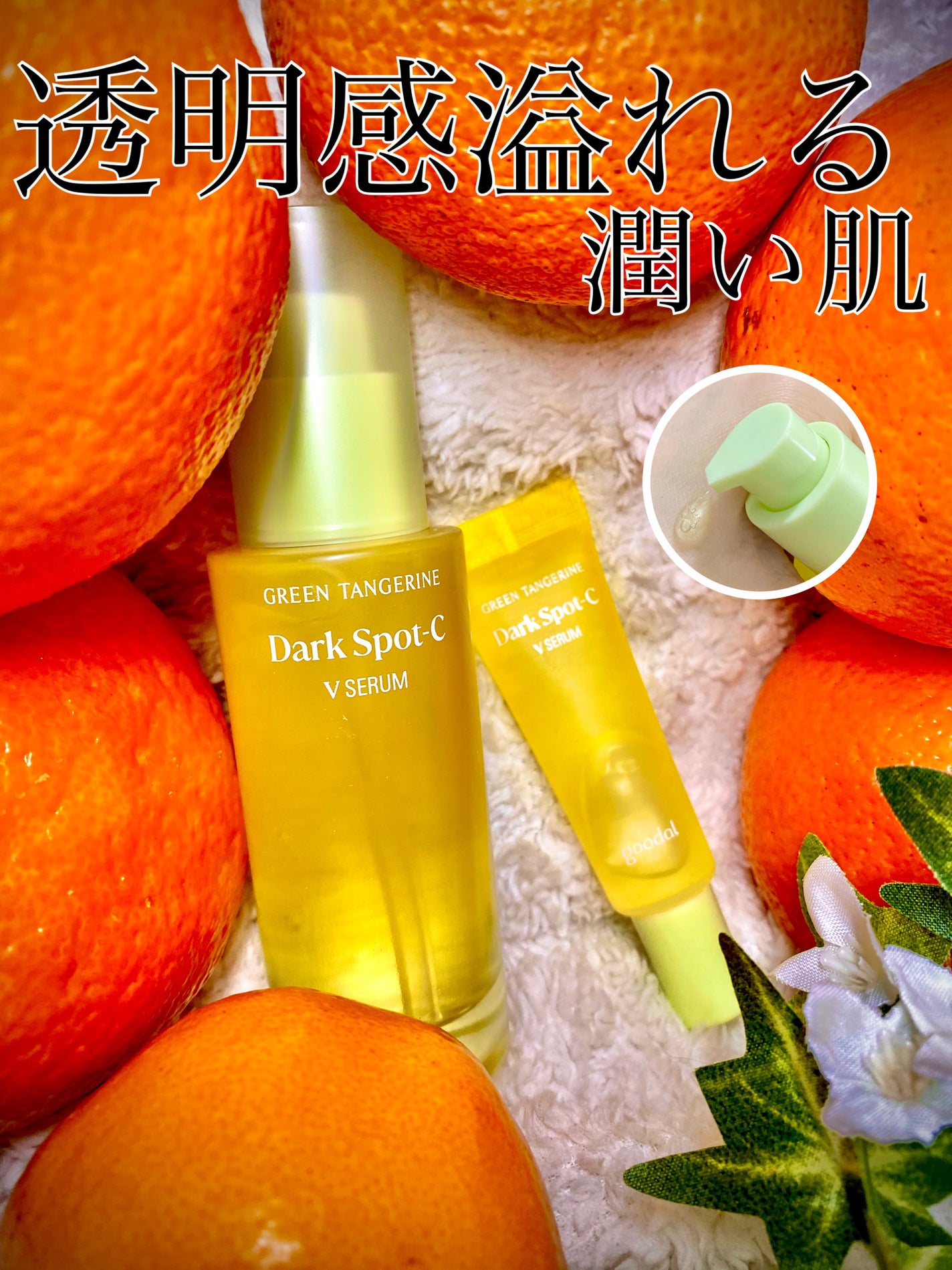 ã°ãªãŒã³ã¿ã³ãžã§ãªã³ ãã¿C ããŒã¯ã¹ãããã±ã¢ã»ã©ã /goodal/çŸå®¹æ¶²ã䜿ã£ãã¯ãã³ãïŒ1æç®ïŒ