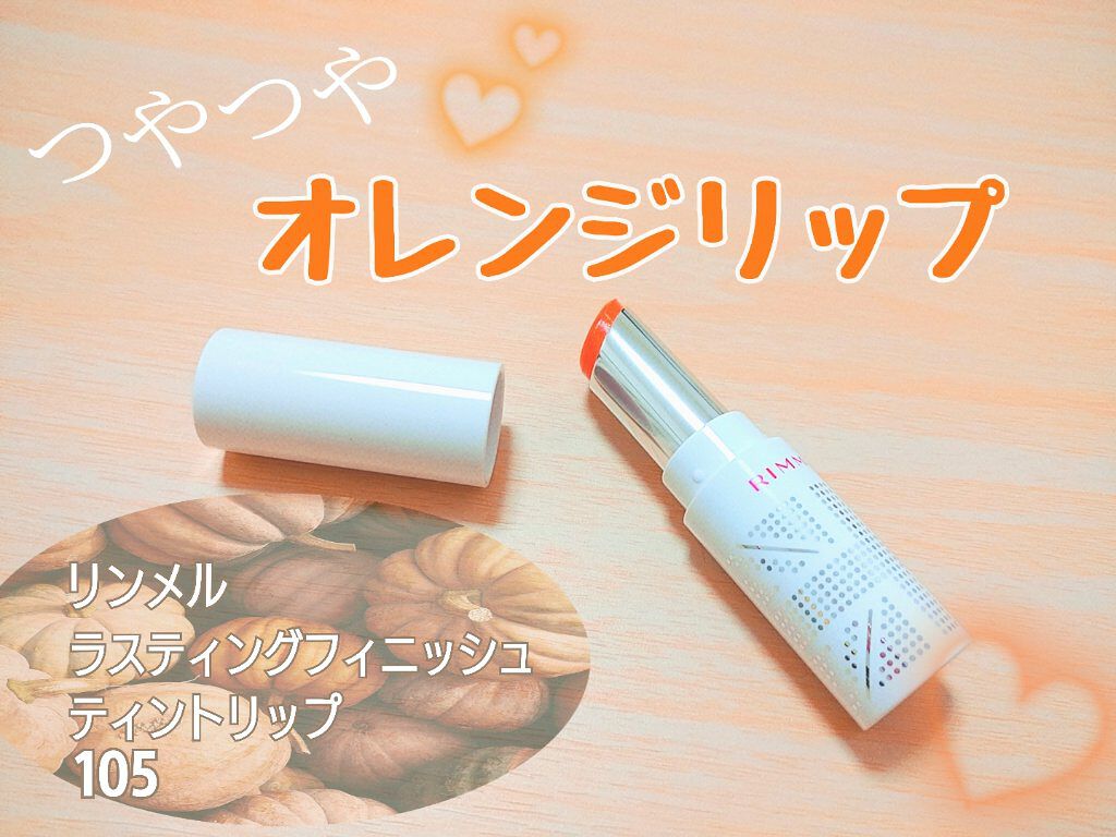 ラスティングフィニッシュ ティントリップ/リンメル ロンドン/リップティントを使ったクチコミ（1枚目）