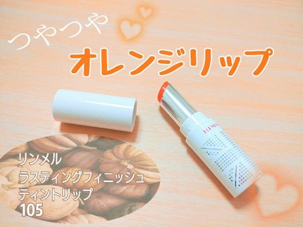 ラスティングフィニッシュ ティントリップ/リンメル ロンドン/リップティントを使ったクチコミ(1枚目)