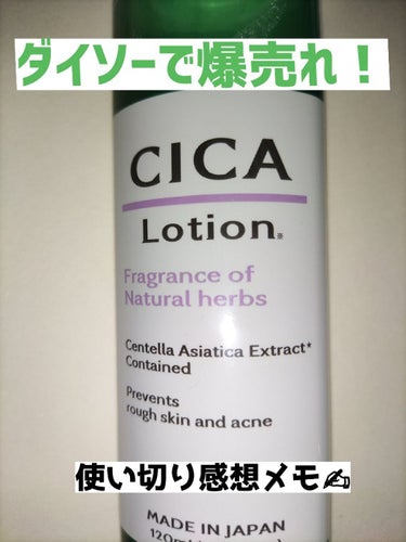 1本使い切ったので個人的 #メモ

ダイソーでCICAローション出てるの後から知って購入。

◉良い所
◎気軽に試せる
└安いのでバシャバシャっと使える○
○悪化しない
└荒れる事はなかったです。
✂ー