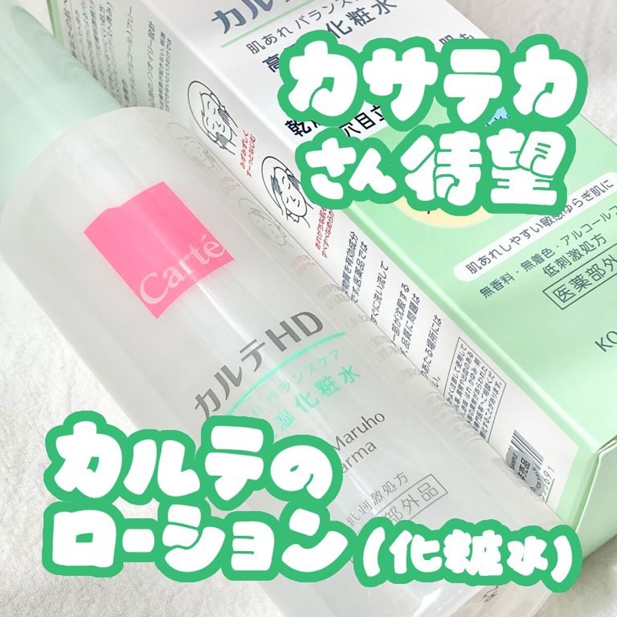 カルテHD バランスケア ローション/カルテHD/化粧水を使ったクチコミ（1枚目）