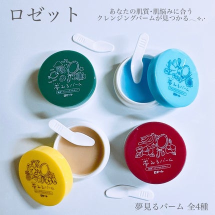 夢みるバーム 赤泥リンクルモイスチャー/ロゼット/クレンジングバームを使ったクチコミ(2枚目)