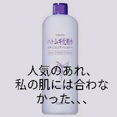 ハトムギ化粧水(ナチュリエ スキンコンディショナー R )/ナチュリエ/化粧水を使ったクチコミ（1枚目）