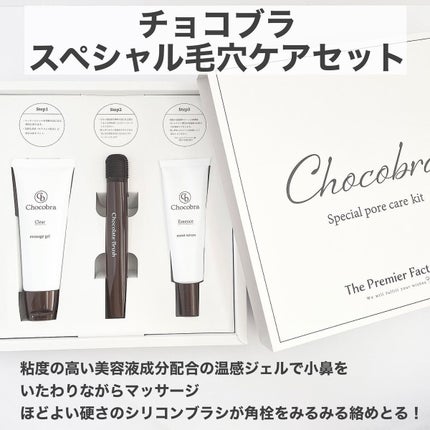 チョコブラ スペシャル毛穴ケアセット/Chocobra/スキンケアキットを使ったクチコミ(2枚目)