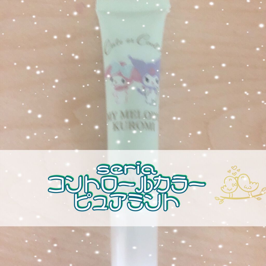 MMコントロールカラー/セリア/化粧下地を使ったクチコミ（1枚目）