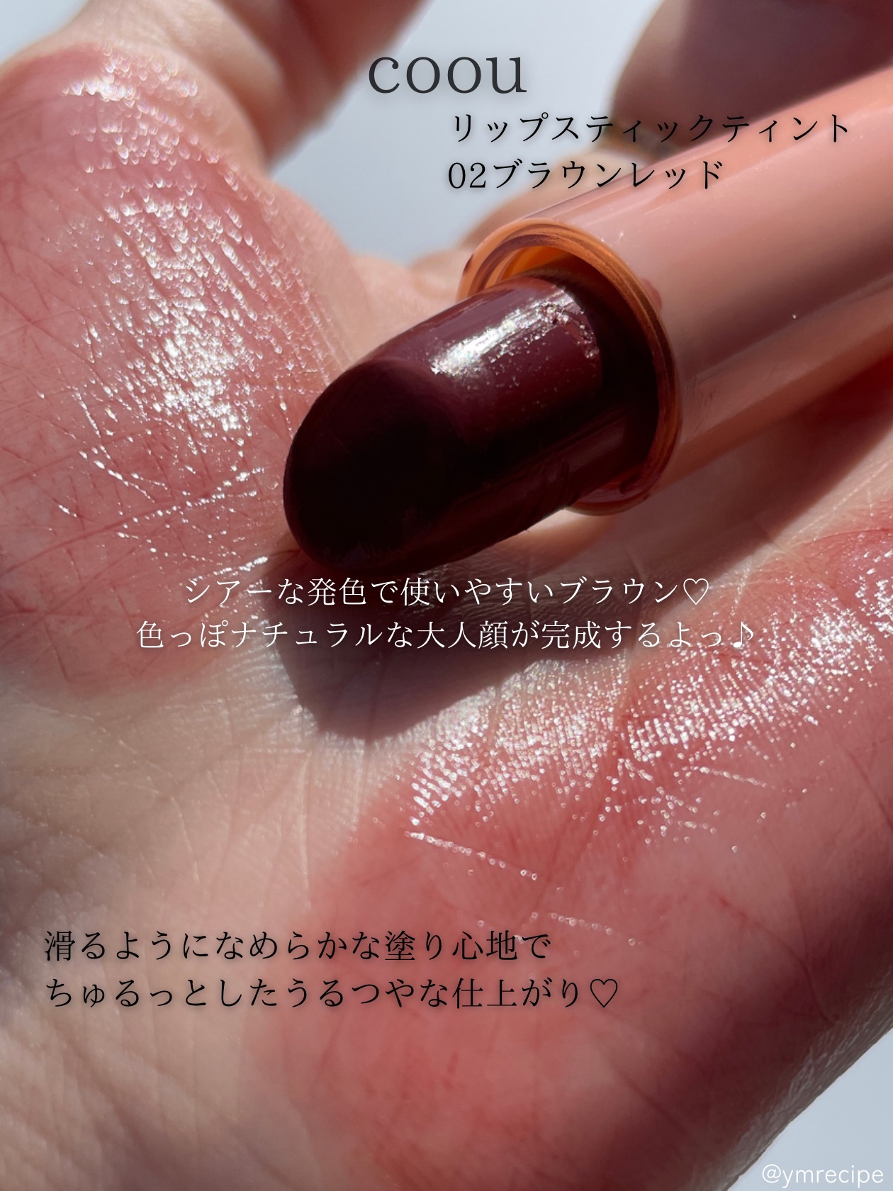 リップスティックティント 02 ブラウンレッド/coou/リップティントを使ったクチコミ（2枚目）