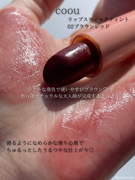 リップスティックティント/coou/リップティントを使ったクチコミ(2枚目)