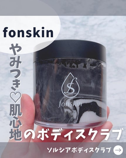 ソルシアボディスクラブ/fonskin/ボディスクラブを使ったクチコミ(1枚目)
