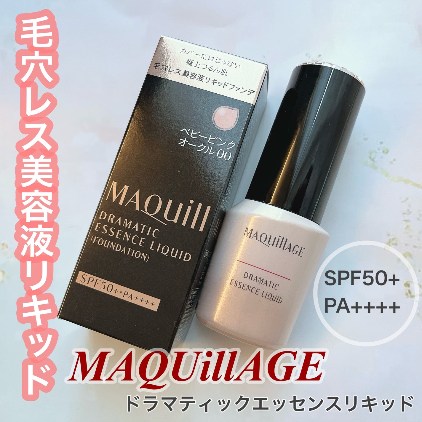 ドラマティックエッセンスリキッド/マキアージュ/リキッドファンデーションを使ったクチコミ(1枚目)