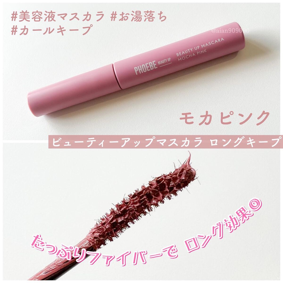 ビューティーアップマスカラ/PHOEBE BEAUTY UP/マスカラを使ったクチコミ（2枚目）