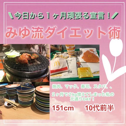 み ら ん on LIPS 「一緒に頑張ろ!!美結流ダイエット術!アンケート結果第6位だった..」(1枚目)